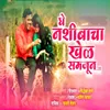 About Ghe Nashibacha Khel Samjun Song